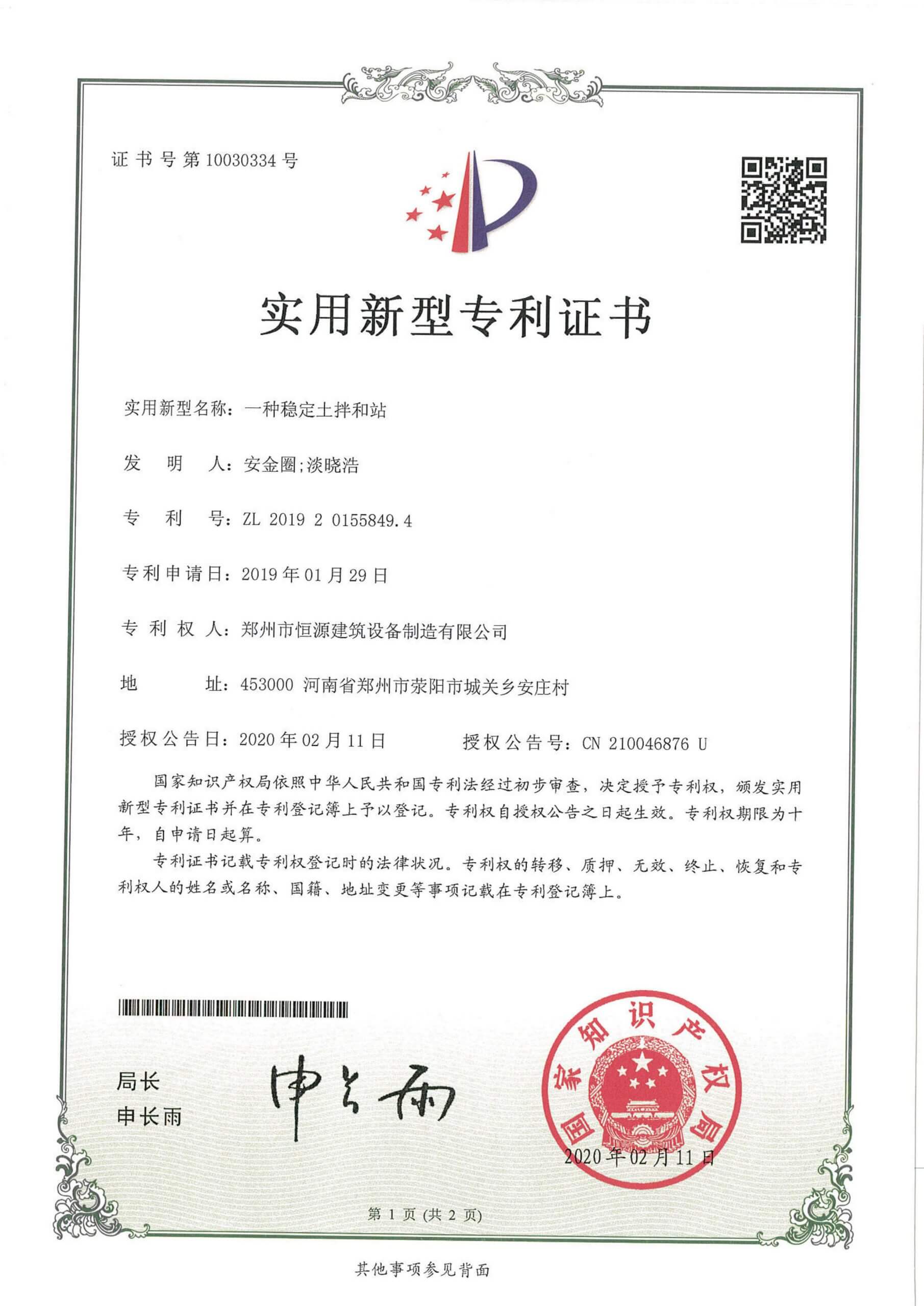 Patent certificate for stabilized soil mixing station-Henan Hengyuan