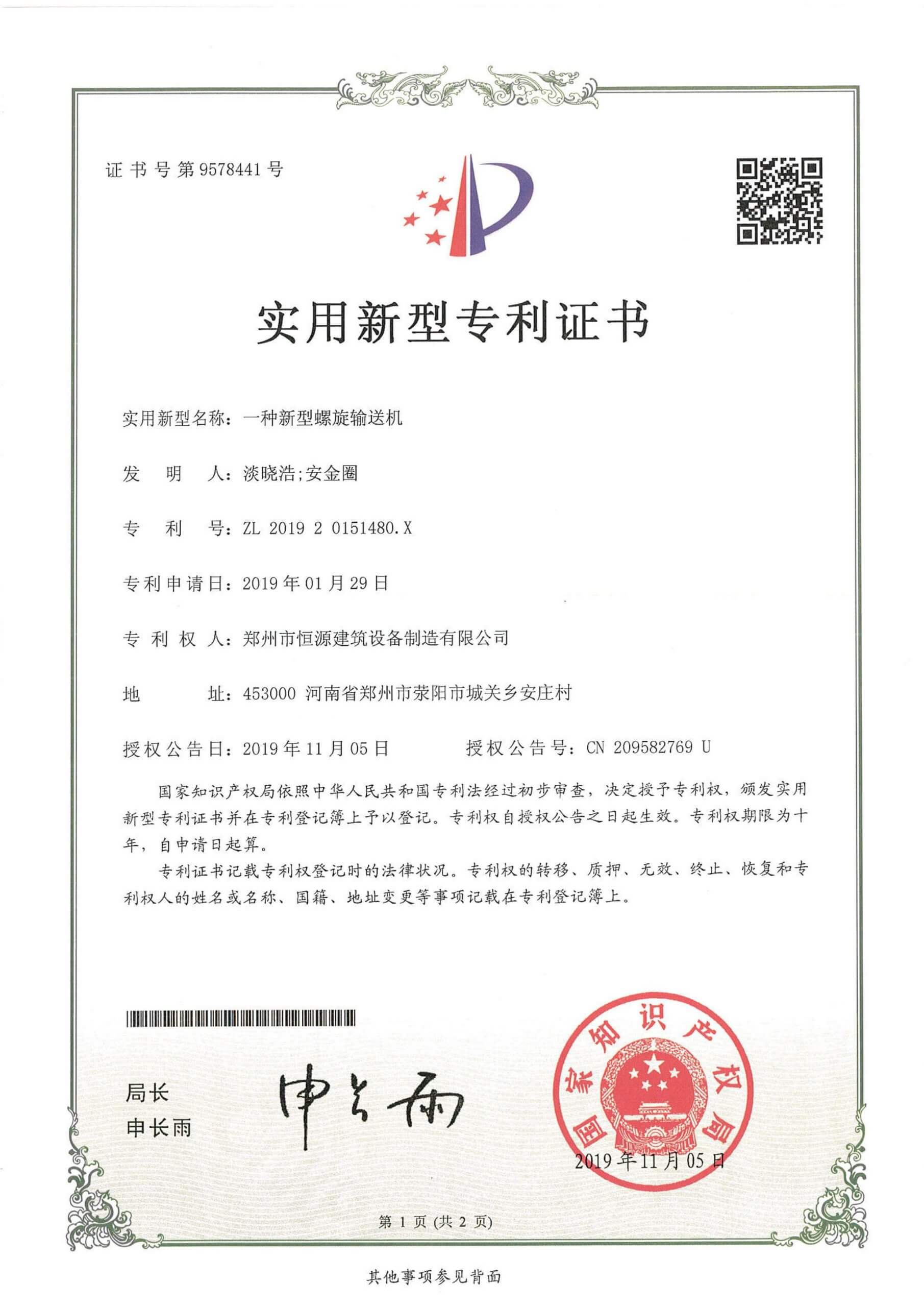 Screw conveyor patent certificate-Henan Hengyuan
