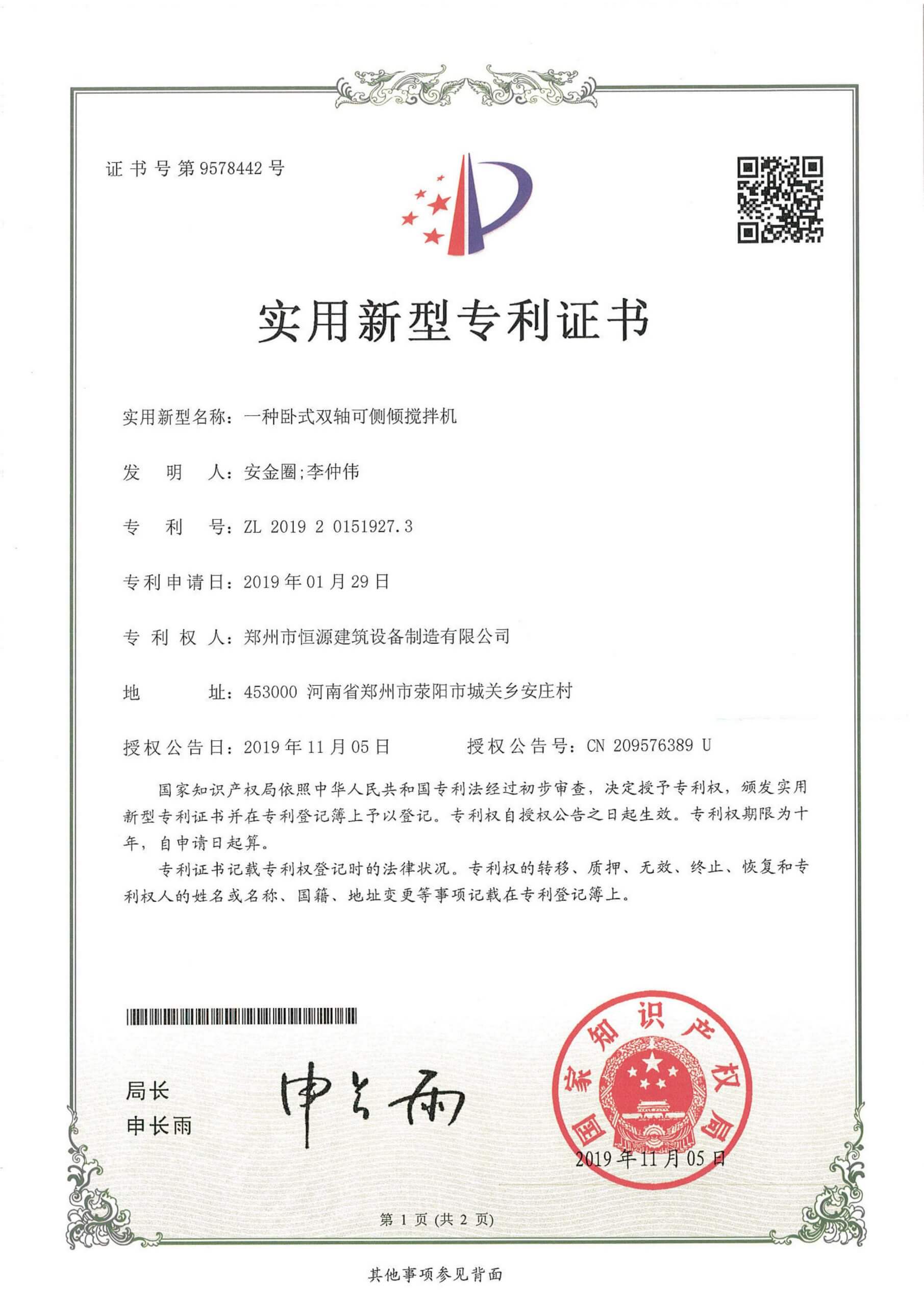 Patent certificate for twin-shaft concrete mixer-Henan Hengyuan
