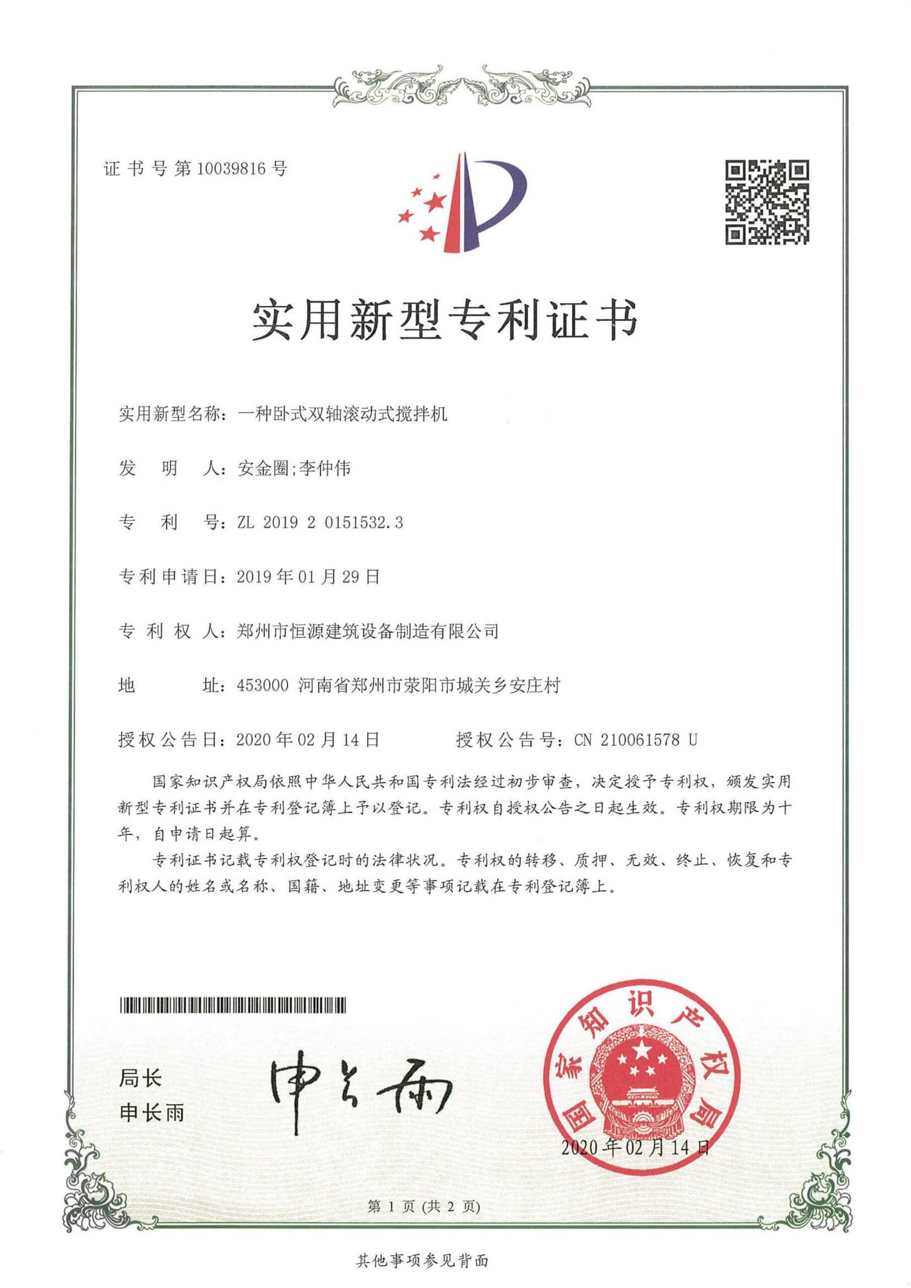 Twin-shaft concrete mixer patent certificate-Henan Hengyuan